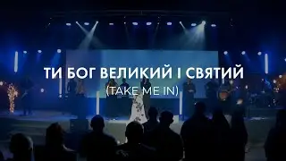Ти Бог Великий і Святий | Take Me In - Kutless (Cover)