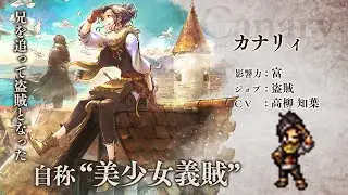 『OCTOPATH TRAVELER（オクトパストラベラー） 大陸の覇者』 新トラベラーPV｜盗賊”カナリィ”（CV：高柳 知葉さん）