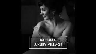 Видео Барвиха luxury village | Москва |  Video by Alexander Anpilov