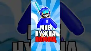 😭Только ТЫ СМОЖЕШЬ Мне ПОМОЧЬ #roblox #роблокс #robloxshorts #vladAFK