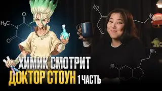 A Chemist Watches the Anime 