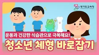 [학생 불균형 체형 예방]09 청소년 체형 바로잡기(애니메이션) ㅣ 경기도교육청