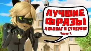 ЛУЧШИЕ ФРАЗЫ ЛЕДИ БАГ И СУПЕР КОТ [ч2]
