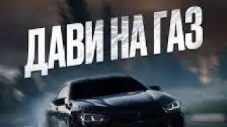 дави на газ!