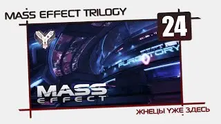 Mass Effect Trilogy [24] - Тусовка на квартире.