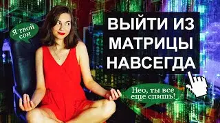 Как РЕАЛЬНО ПРОСНУТЬСЯ из Матрицы РАЗ И НАВСЕГДА? ЖИЗНЬ = СОН ТВОЕГО ДУХА. Мой Опыт Пробуждения 🧘‍♀️