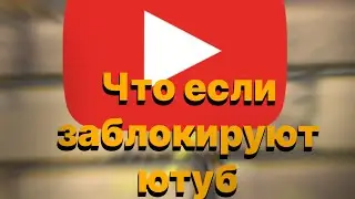 ЧТО БУДЕТ ЕСЛИ ЗАБЛОКИРКЮУЮТ ЮТУБ???