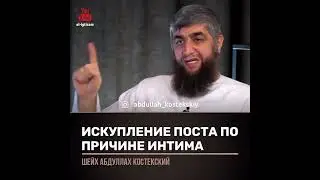 Как искупить пост по причине интима с женой ?