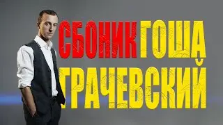 Гоша Грачевский | Сборник хитов