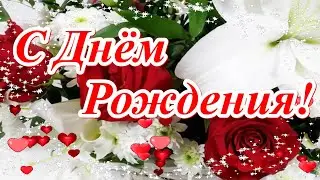 С Днём рождения! Музыкальная открытка с самыми красивыми цветами и прекрасными пожеланиями.