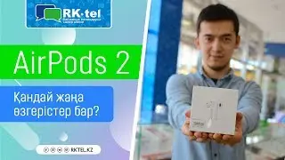 AirPods 2 - қандай жаңа өзгерістер бар?
