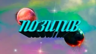 Самый позитивный человек