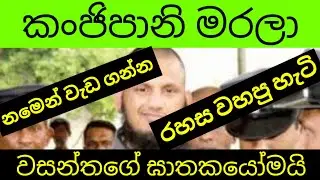 කංජිපානි මරලා සදාකාලික රහසක් කරලා