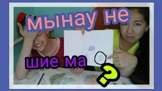 МЫНАУ НЕ?¿😱ЧЭЛЛЕНДЖ.КӨЗДІ ЖҰМДА СУРЕТ САЛ