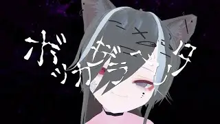 【歌ってみた】ボッカデラベリタ　Rap Ver. covered by 閻 夢々