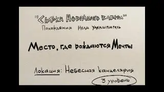 Часть 1. Место, где рождаются мечты. Небесная канцелярия, 3 уровень.