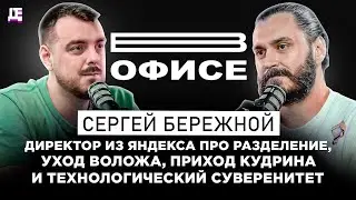 Разделение Яндекса, Волож, Кудрин и технологический суверенитет / В офисе Сергей Бережной