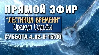 ЛЕСТНИЦА ВРЕМЕНИ | Примеры пасьянсов, ответы на вопросы по оракулу