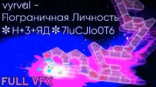 vyrval - Пограничная Личность / ✻H+3+ЯД✻7luCJIo0T6 FULL VFX!!! // ADOFAI Custom Chart