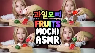 [쯔미 ASMR] 비주얼 폭발!! 과일 모찌 ASMR/Fruits Mochi ASMR
