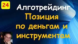 Позиция по деньгам и инструментам. Quik. Торговые роботы на языке С#.