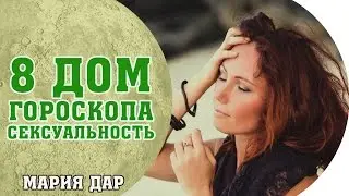 Сексуальность. 8 дом гороскопа. Астро школа Марии Дар (Беломестных)