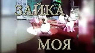 Зайка Моя