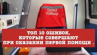 ТОП 10 Ошибок, при оказании первой помощи…