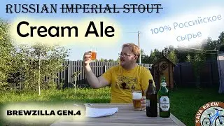 Крем Эль на 100% РОССИЙСКОМ сырье | Russian Cream Ale рецепт