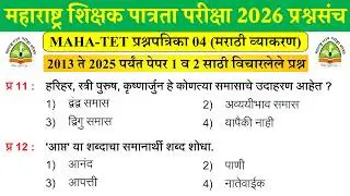 MAHA TET EXAM 2025 Questions | शिक्षक पात्रता परीक्षा सराव पेपर | TET Previous Questions Papers