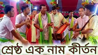 মধুর এক নাম কীর্তন//ভক্ত হরিদাস সম্প্রদায়//Ak Nam Kirton