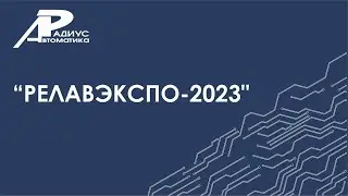 "РЕЛАВЭКСПО-2023"