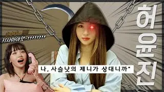 The Mastermind Yunjin Le sserafim
