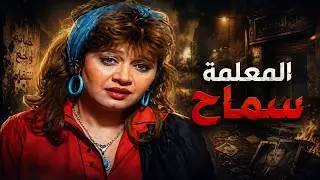 فيلم المعلمة سماح| مديحة كامل اتخذت أخطر قرار بعد ما الكل خانها🔥