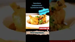 чахохбили