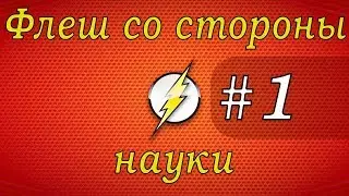Скорость, сила и регенерация Флэша [Флэш со стороны науки | Эпизод 1]