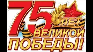 дети читают стихи к 75 летию победы