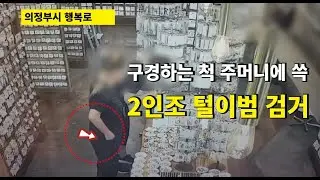 [경인 뉴스] 영세매장만 골라 훔친 2인조 털이범 검거 | 일간경기TV 투데이샷