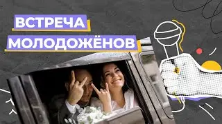 Встреча молодожёнов на свадьбе