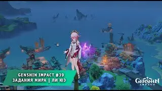 Genshin Impact #39 ➤ Задания мира в Ли Юэ ➤ Прохождение Геншин Импакт