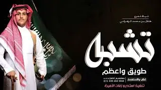 شيلة تخرج من العسكريه - تخرج طلال طويق |(حصريآ)2024