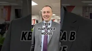 Своя квартира в Москве в 2025✅ 