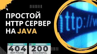 Простой HTTP сервер на Java