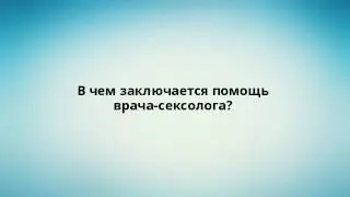 В чем заключается помощь врача-сексолога?