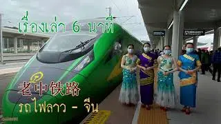 เรื่องเล่า 6 นาที รถไฟลาว - จีน  高速火车 中老铁路  # 8