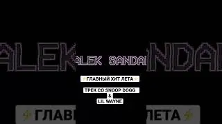 Sasha Belair feat. Snoop Dogg & Lil Wayne Сниппет 2022