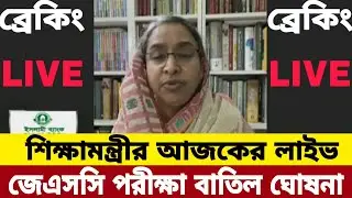 🔥ব্রেকিং: জেএসসি বাতিল ঘোষনা | JSC exam 2021 news | JSC exam news | JSC exam 2021 update news |
