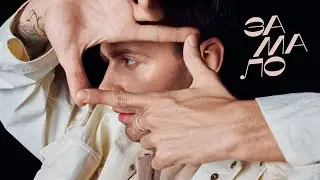 MAX BARSKIH - ЗАМАЛО (Lyrics)