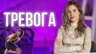 Как справится с тревогой в критических ситуациях. Уберем стресс и тревожное расстройство. Практика!