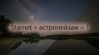 Сложение и обработка астропейзажа с применением программы Starnet, Sequator, Photoshop